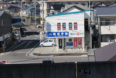 八橋接骨院