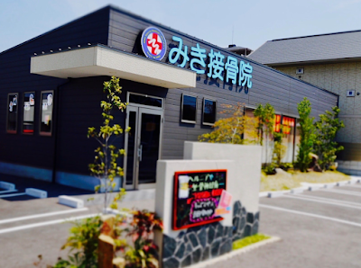 みき接骨院