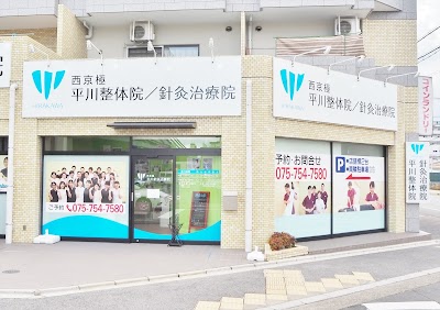 西京極 平川接骨院／針灸治療院