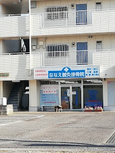 ななえ鍼灸接骨院