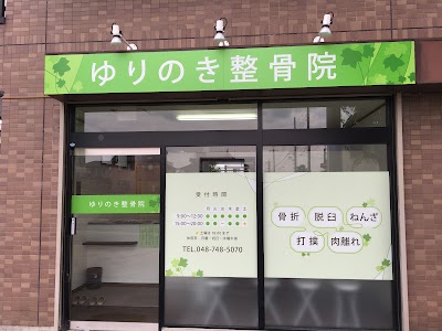 ゆりのき整骨院