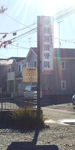 健恵接骨院