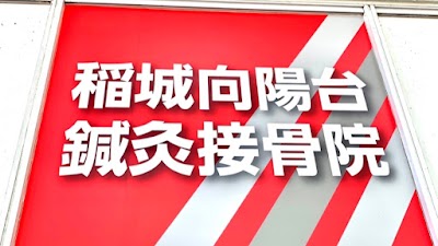稲城向陽台鍼灸接骨院