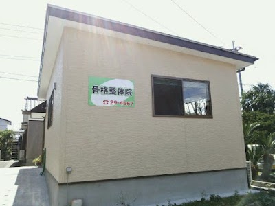 骨格整体院﻿