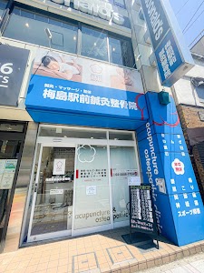 梅島駅前鍼灸整骨院