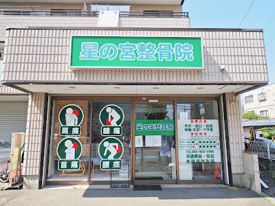 星の宮整骨院