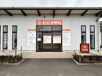 白石接骨院
