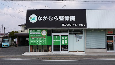 なかむら整骨院