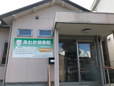 あわた接骨院