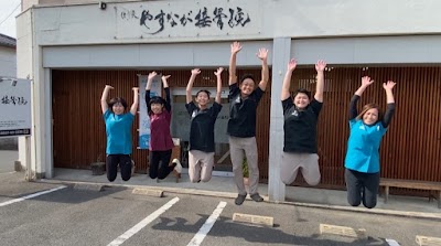 やすなが接骨院