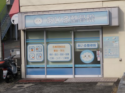 あいる整骨院