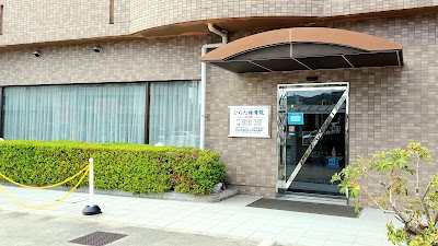 ひらた接骨院