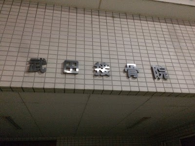 武田接骨院
