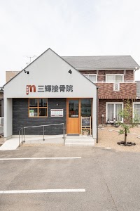 三輝接骨院