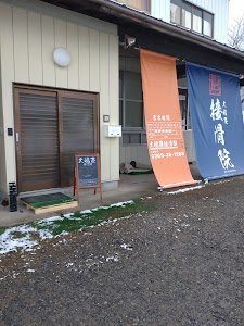大福屋接骨院