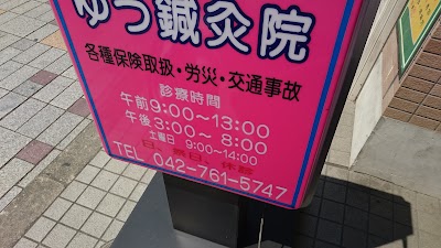 ゆう接骨院かみみぞ