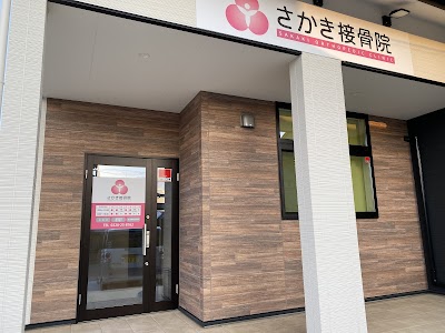 さかき接骨院