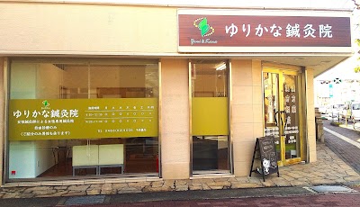 ゆりかな鍼灸院