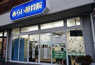 あらい接骨院