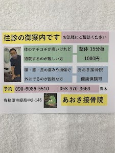 あおき接骨院