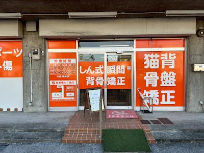しん整骨院 潮江院