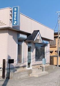 張 整骨院
