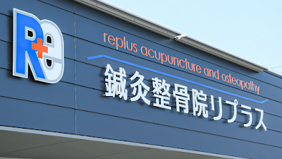 鍼灸整骨院リプラス