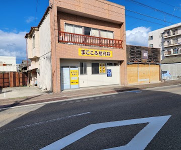 まごころ整骨院