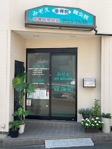 みぞえ接骨院・鍼灸治療院