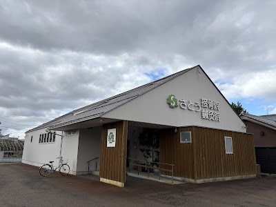 新潟市江南区 さとう鍼灸接骨院