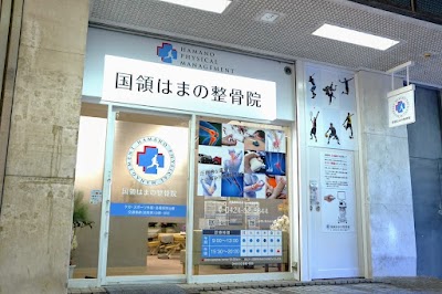 国領はまの整骨院