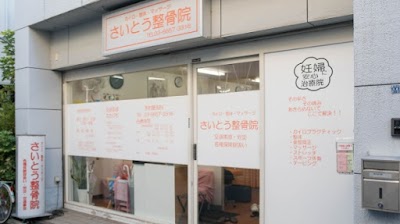 さいとう整体院