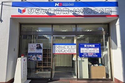 ひらいはりきゅう接骨院 住吉院