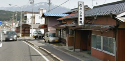 のむら治療院