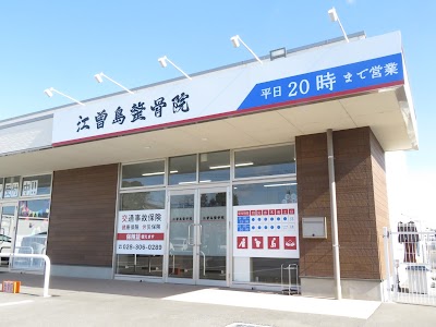 江曽島整骨院