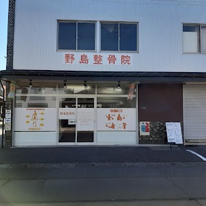 野島整骨院