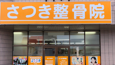さつき整骨院