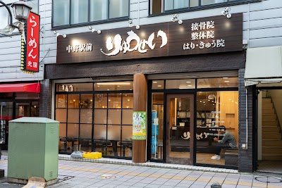 中野駅前りゅうせい接骨院