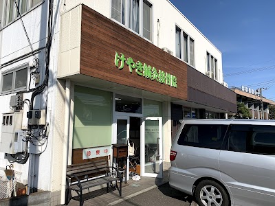 けやき鍼灸接骨院