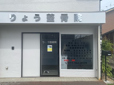 りょう整骨院