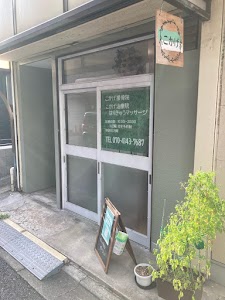 こかげ接骨院/こかげ治療院はりきゅうマッサージ