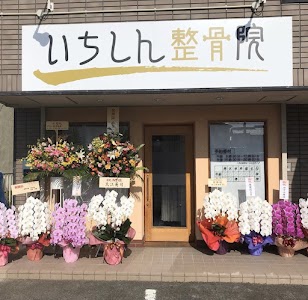 いちしん整骨院