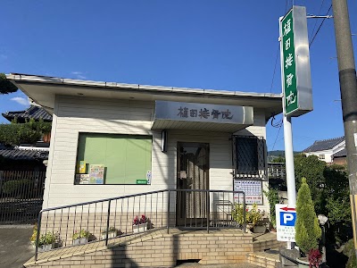 植田接骨院