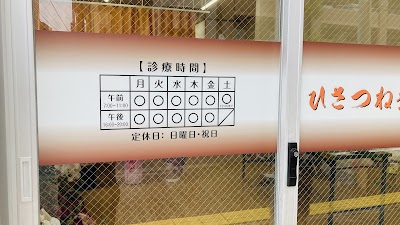 ひさつね整骨院