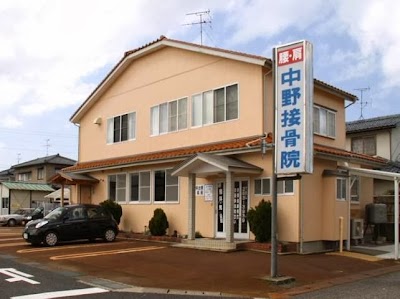 中野接骨院