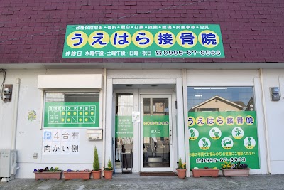 うえはら接骨院