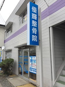 優輝整骨院