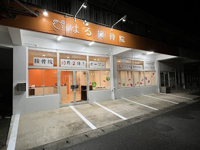 はる接骨院