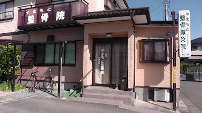 やまもと整骨鍼灸院