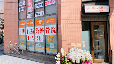 明石鍼灸整骨院 HARE